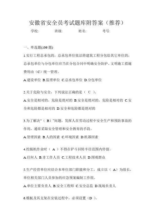 安徽省安全员考试题库附答案(推荐)