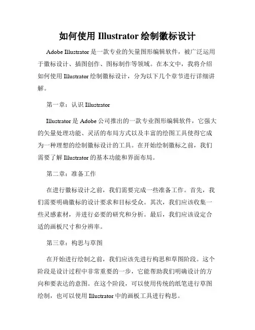 如何使用Illustrator绘制徽标设计