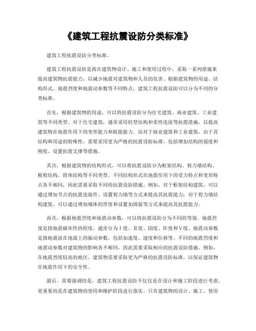 《建筑工程抗震设防分类标准》