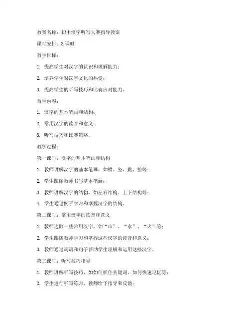 初中汉字听写大赛指导教案