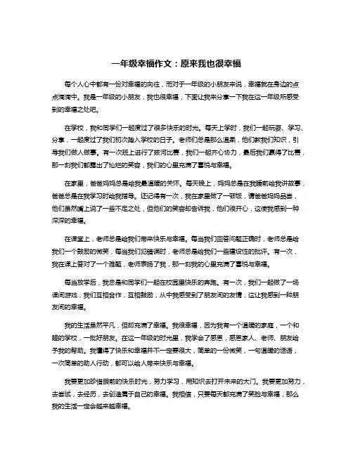 一年级幸福作文：原来我也很幸福