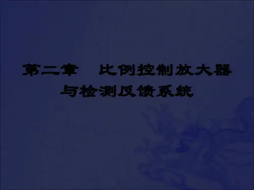《电液比例技术》PPT课件_OK