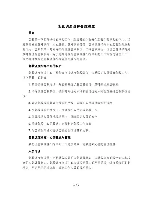 急救调度指挥管理规范