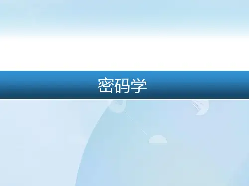 密码学概述1.1引言