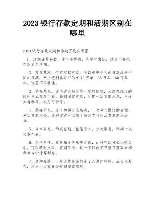 2023银行存款定期和活期区别在哪里