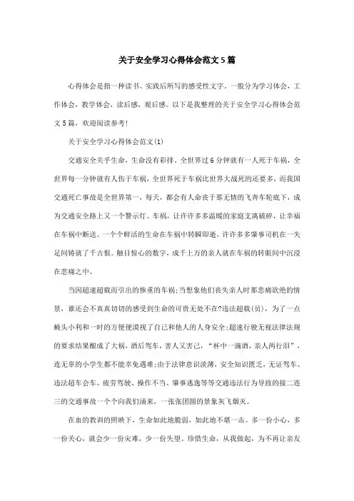 关于安全学习心得体会范文5篇