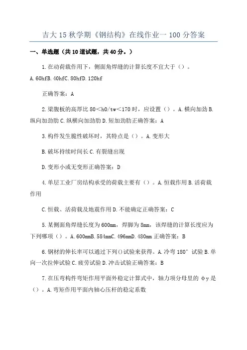吉大15秋学期《钢结构》在线作业一100分答案