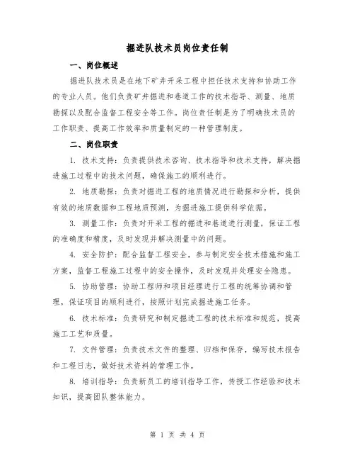 掘进队技术员岗位责任制(3篇)