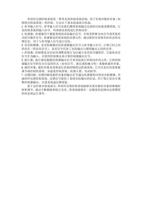 单闭环反馈控制系统的基本组成