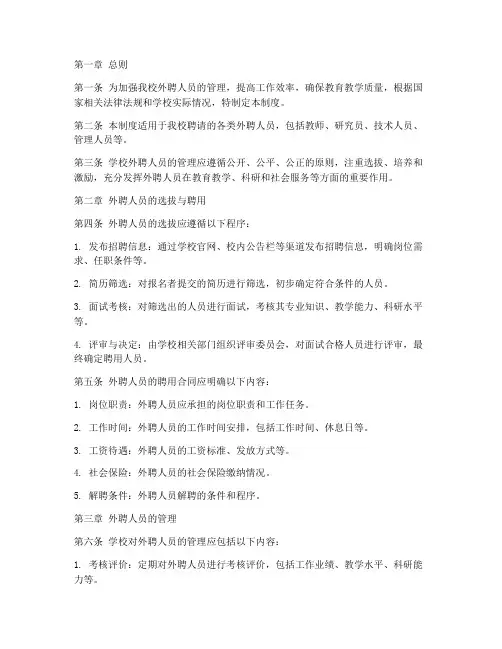 学校外聘人员的管理制度