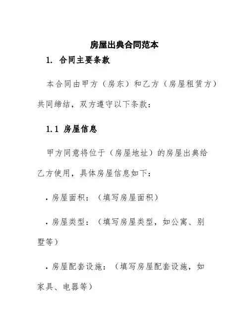 房屋出典合同范本