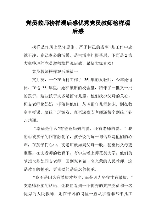 党员教师榜样观后感优秀党员教师榜样观后感