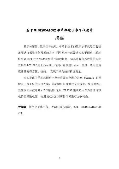基于STC12C5A16S2单片机电子水平仪设计
