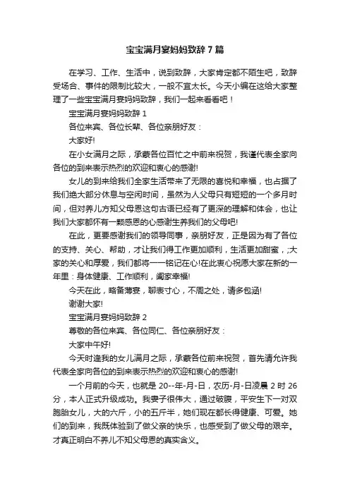 宝宝满月宴妈妈致辞7篇