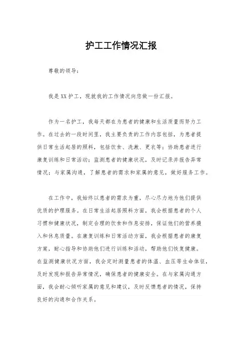 护工工作情况汇报