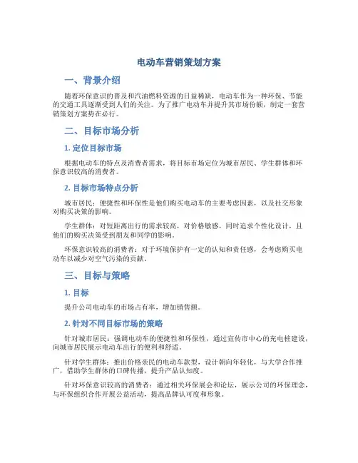 电动车营销策划方案