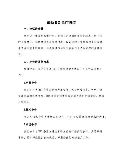 最新bd合作协议