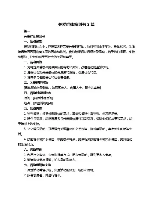 关爱群体策划书3篇