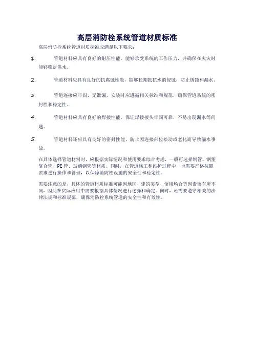 高层消防栓系统管道材质标准