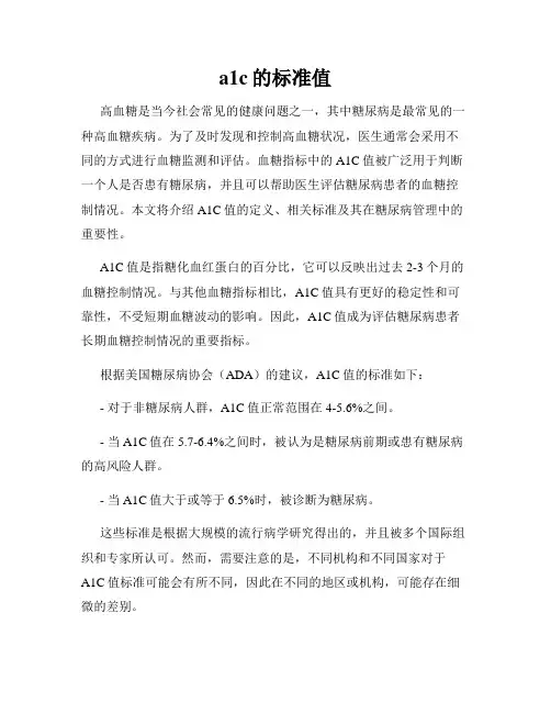 a1c的标准值