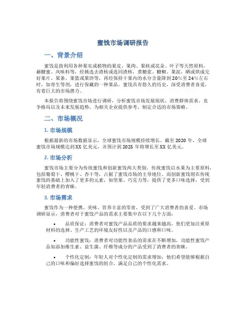 蜜饯市场调研报告