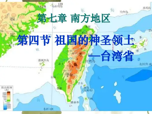 八年级地理《祖国神圣的领土——台湾省》