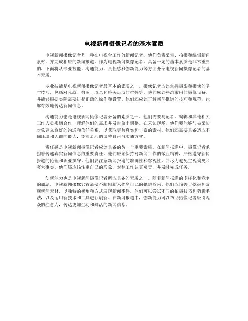 电视新闻摄像记者的基本素质