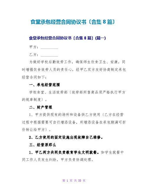 食堂承包经营合同协议书(合集8篇)