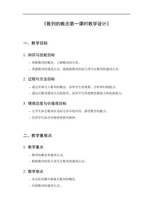 数列的概念第一课时教学设计