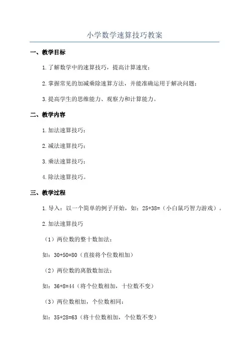 小学数学速算技巧教案