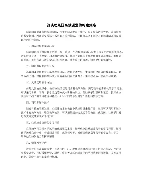 浅谈幼儿园高效课堂的构建策略
