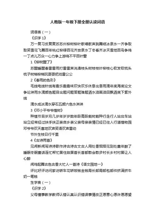 人教版一年级下册全册认读词语