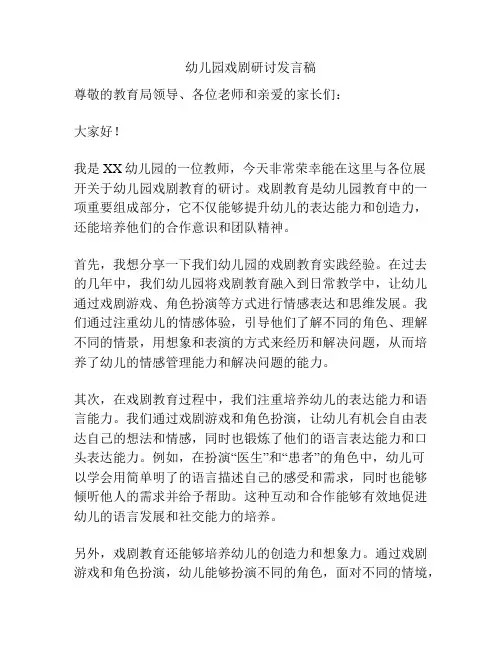 幼儿园戏剧研讨发言稿