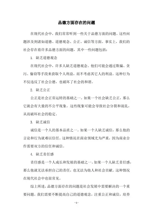品德方面存在的问题