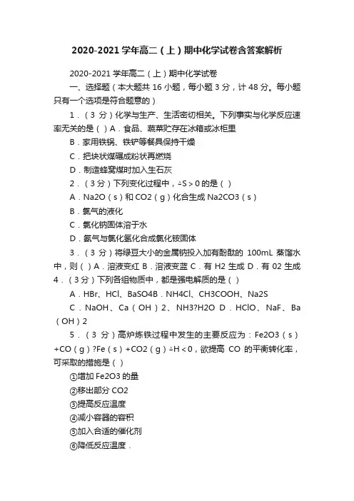 2020-2021学年高二（上）期中化学试卷含答案解析