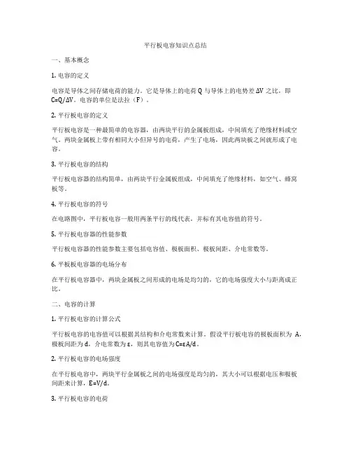 平行板电容知识点总结