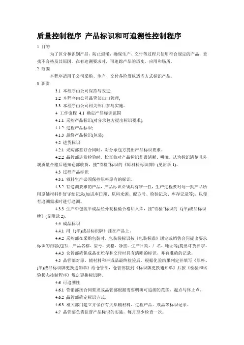 质量控制程序-产品标识和可追溯性控制程序