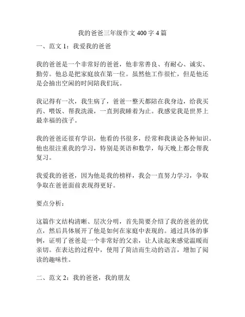 我的爸爸三年级作文400字4篇