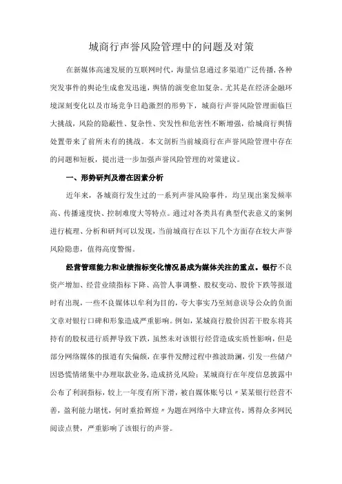 城商行声誉风险管理中的问题及对策