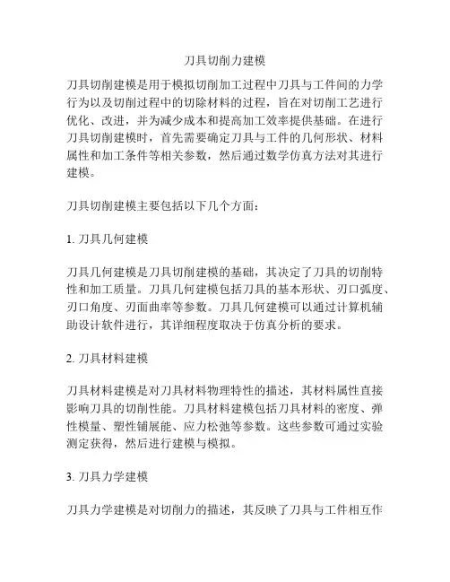 刀具切削力建模