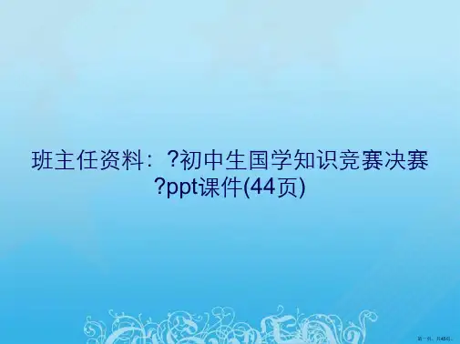 班主任资料：《初中生国学知识竞赛决赛》ppt课件(44页)
