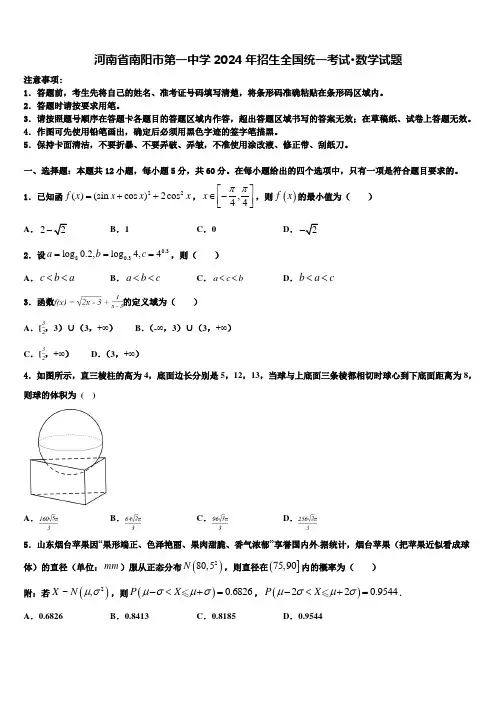 河南省南阳市第一中学2024年招生全国统一考试·数学试题