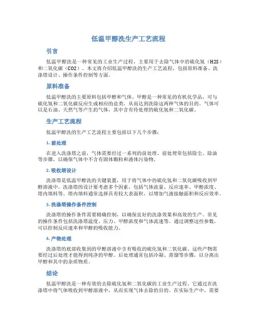 低温甲醇洗生产工艺流程
