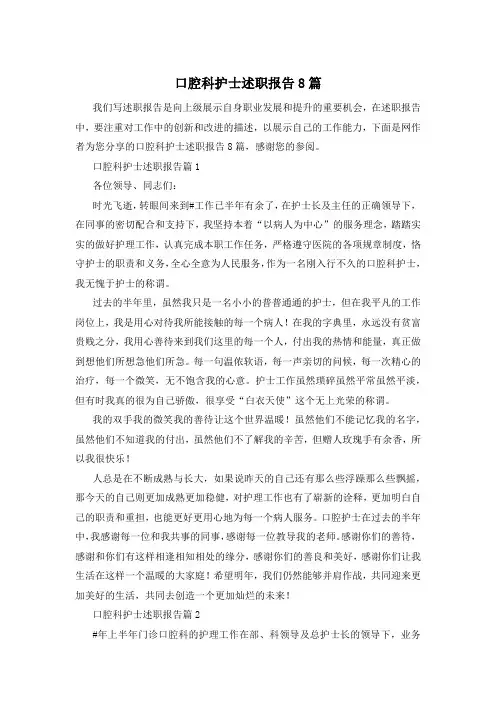 口腔科护士述职报告8篇