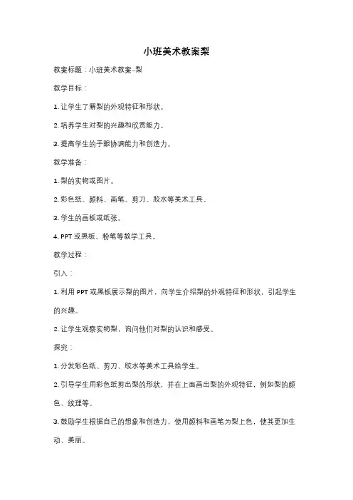 小班美术教案梨