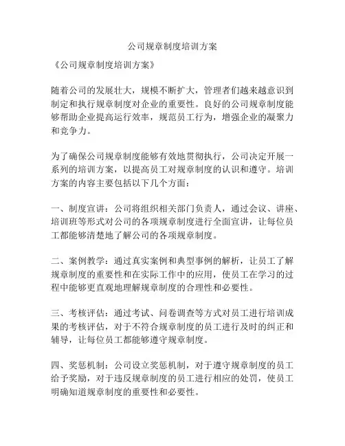 公司规章制度培训方案