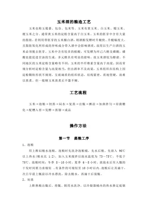 玉米酒的酿造工艺