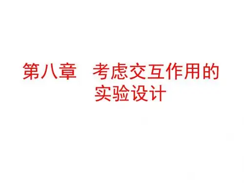 生物统计学课件ch8考虑交互作用的实验设计