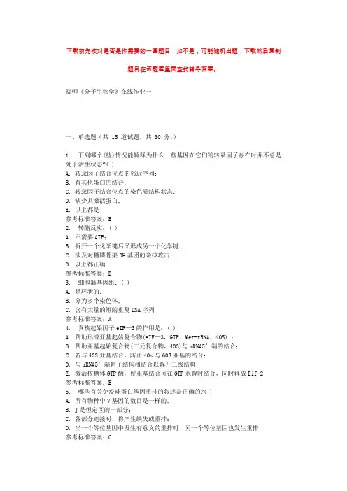 2019秋福师《分子生物学》在线作业一 参考答案