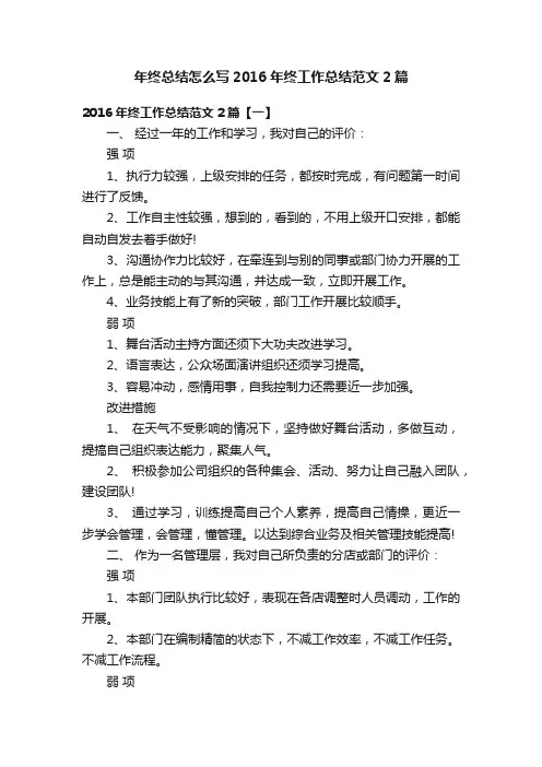 年终总结怎么写2016年终工作总结范文2篇